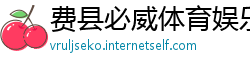 费县必威体育娱乐app
